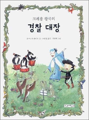 크레용 왕국의 경찰 대장