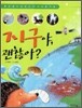 지구야, 괜찮아?