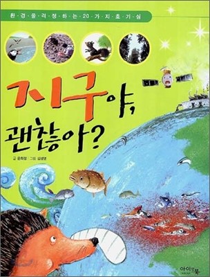 지구야, 괜찮아?