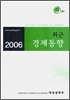 최근 경제동향 2006 9월호