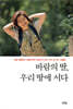 바람의 딸, 우리 땅에 서다