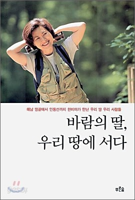 바람의 딸, 우리 땅에 서다