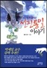 쉽게 풀어쓴 선진통일 이야기