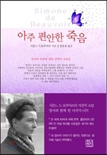 아주 편안한 죽음