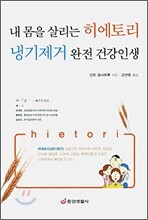 내 몸을 살리는 히에토리 냉기제거 완전 건강인생