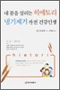 내 몸을 살리는 히에토리 냉기제거 완전 건강인생