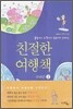 친절한 여행책 2