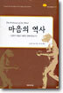 마음의 역사