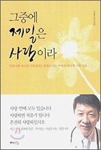 그중에 제일은 사랑이라