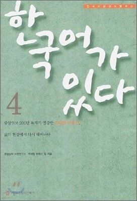 한국어가 있다 4