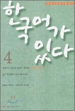 한국어가 있다 4