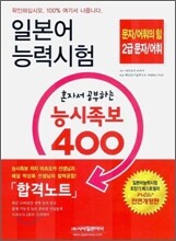 일본어 능력시험 혼자서 공부하는 능시족보 400