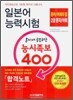 일본어 능력시험 혼자서 공부하는 능시족보 400