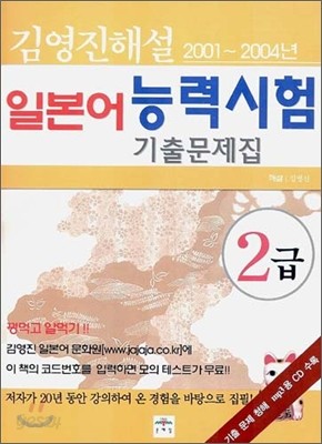 김영진 해설 일본어 능력시험 기출문제집 2001~2004년 2급