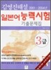 김영진 해설 일본어 능력시험 기출문제집 2001~2004년 3급