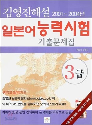 김영진 해설 일본어 능력시험 기출문제집 2001~2004년 3급