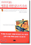 쓰러지지 않는 영혼을 위한 닭고기 수프