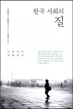 한국 사회의 질