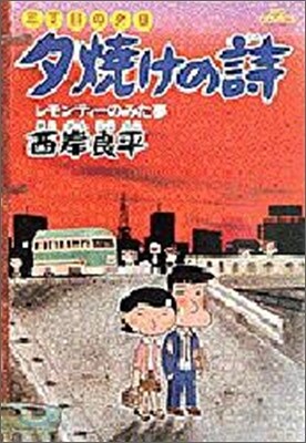 夕燒けの詩 2