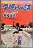 夕燒けの詩 2