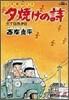 夕燒けの詩 3