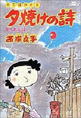 夕燒けの詩 4