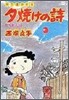 夕燒けの詩 4