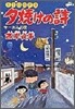 夕燒けの詩 5