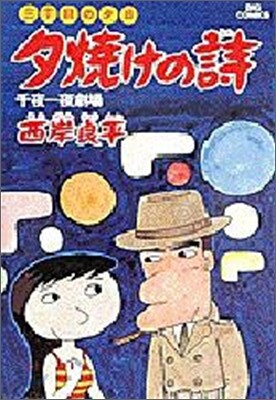 夕燒けの詩 7