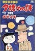 夕燒けの詩 7