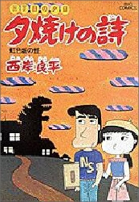 夕燒けの詩 11