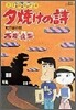 夕燒けの詩 11