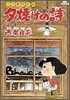 夕燒けの詩 12