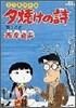夕燒けの詩 13