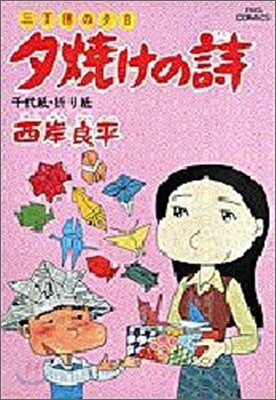 夕燒けの詩 14
