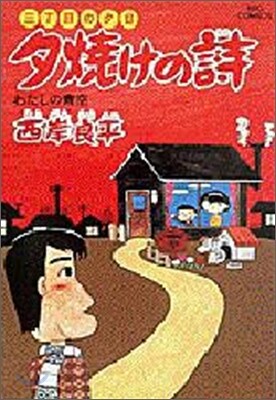 夕燒けの詩 15