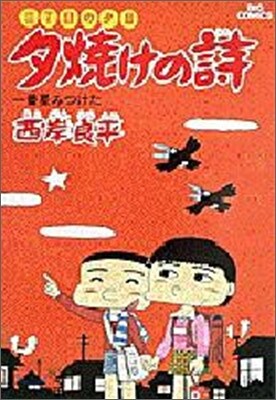 夕燒けの詩 16