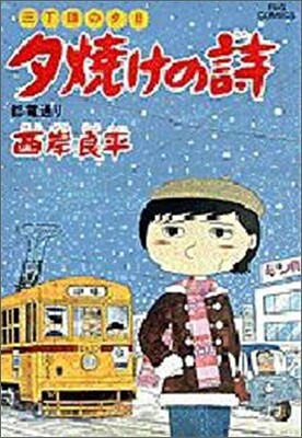 夕燒けの詩 17