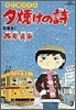 夕燒けの詩 17