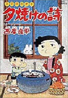 夕燒けの詩 18
