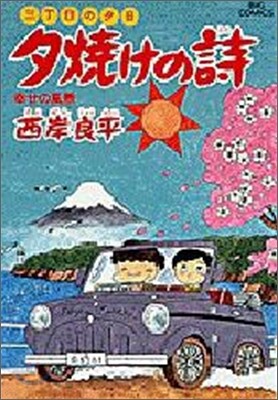 夕燒けの詩 19