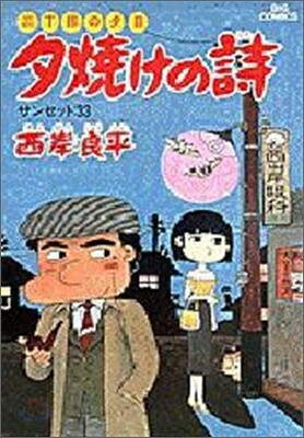 夕燒けの詩 22