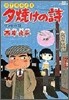 夕燒けの詩 22