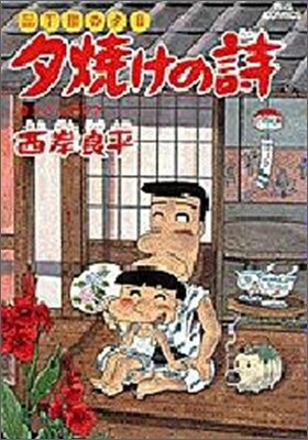 夕燒けの詩 24