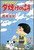 夕燒けの詩 25