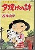 夕燒けの詩 26