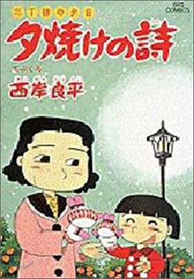 夕燒けの詩 27