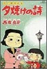 夕燒けの詩 27