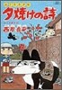 夕燒けの詩 28