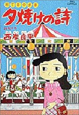 夕燒けの詩 29